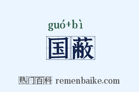 国蔽是什么意思的图片